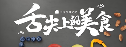 舌尖上的美食