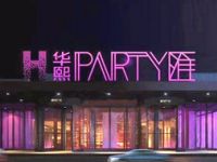 华熙PARTY匯（五棵松店）