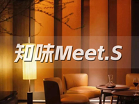 知味Meet.S