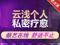云浅个人私密spa