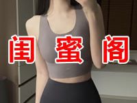 闺蜜家