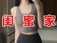 闺蜜家